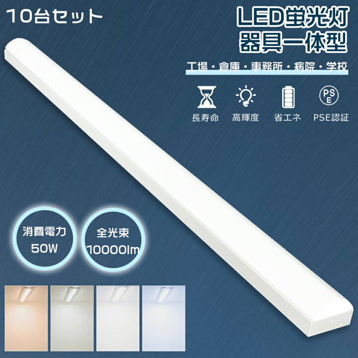楽天市場】【特価10台】 LEDベースライト 40W型 2灯相当 50W 10000lm 