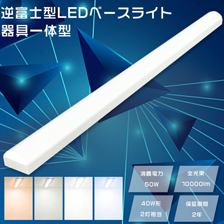 楽天市場】LEDベースライト 40W型 2灯相当 50W 10000lm LED直管蛍光灯 