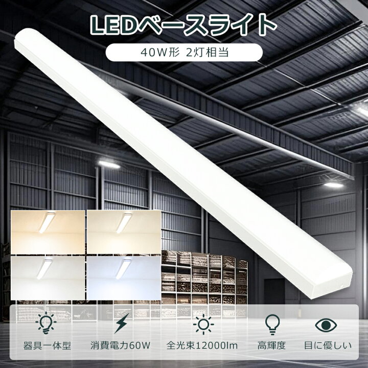 楽天市場】逆富士型LEDベースライト LEDベースライト 40形 2灯相当 