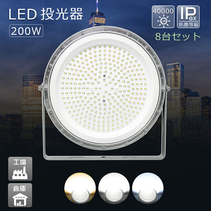 楽天市場】【8台セット】 LED高天井照明 UFO型 LED投光器 200W 40000lm 