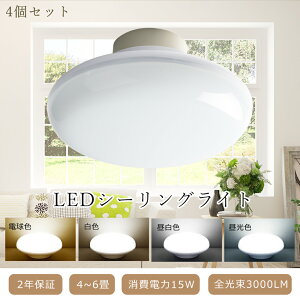 【4個セット】 LED シーリングライト 4畳 4.5畳 6畳 消費電力15W 150W相当 3000LM シーリングライト 薄型 LEDシーリングライト おしゃれ 電球色 白色 昼白色 昼光色 LED シーリングライト 小型 照明器