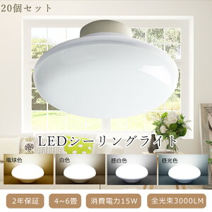 【20個セット】 LED シーリングライト 4畳 4.5畳 6畳 消費電力15W 150W相当 3000LM シーリングライト 薄型 LEDシーリングライト おしゃれ 電球色 白色 昼白色 昼光色 LED シーリングライト 小型 照明器