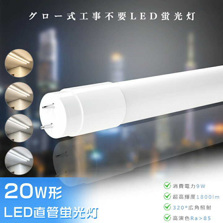 楽天市場】【即納】LED蛍光灯 20W形 直管 58cm 580mm グロー式工事不要 