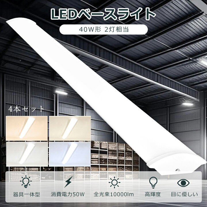 楽天市場】【4本セット】 LEDベースライト 40W形 LED蛍光灯 器具一体型 
