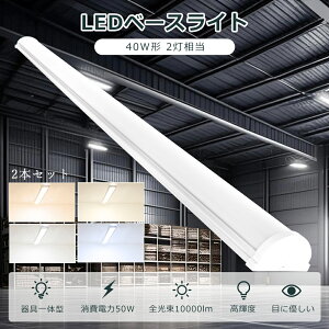 【2本セット】 LEDベースライト 40W形 LED蛍光灯 器具一体型 40w型 2灯相当 消費電力50W 明るさ10000lm LED 蛍光灯 電球色 白色 昼白色 昼光色 LED ベースライト 一体型 LEDベースライト 40W 2灯 逆富士型