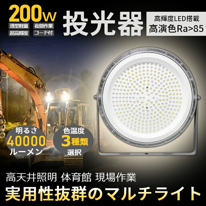 楽天市場】【PSE認証済】投光器 LED 作業灯 200W 40000LM 2000W水銀灯 