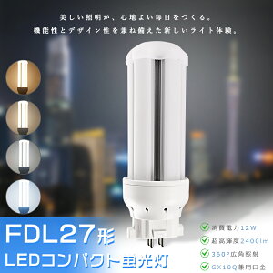 FDL27 LED LED�R���p�N�g�u���� FDL27EX-L FDL27EX-W FDL27EX-N FDL27EX-D FDL27EXL FDL27EXW FDL27EXN FDL27EXD FDL27�`��֗p �c�C��2 LED�c�C���u���� �R���p�N�g�u�������v FDL27�`LED�u�������v ����d��12W 2400LM GX10q��