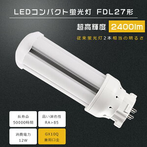 FDL27 LED FDL27EX-L FDL27EX-W FDL27EX-N FDL27EX-D FDL27EXL FDL27EXW FDL27EXN FDL27EXD FDL27�`��֗p LED�R���p�N�g�u���� �c�C��2 LED �c�C���u���� �R���p�N�g�u�������v FDL27�`LED�u�������v ����d��12W 2400LM GX10q��