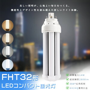 FHT32 �R���p�N�g�u���� LED FHT32�`LED�u���� FHT32EXW FHT32EXN FHT32EXD ����d��14W 2800LM GX24q���p���� �����F �����F ���F �d���F FHT32�`��֗p FHT32W LED�R���p�N�g�u���� �R���p�N�g�u�������v LED�u��