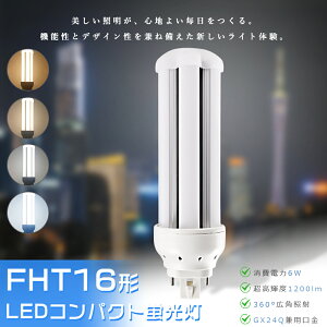 FHT16 �R���p�N�g�u���� LED FHT16�`LED�u���� FHT16EXW FHT16EXN FHT16EXD ����d��6W 1200LM GX24q���p���� �����F �����F ���F �d���F FHT16�`��֗p FHT16W LED�R���p�N�g�u���� �R���p�N�g�u�������v LED�u����