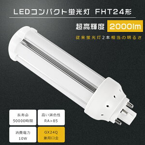 FHT24 LED FHT24EX-L FHT24EX-W FHT24EX-N FHT24EX-D FHT24EXL FHT24EXW FHT24EXN FHT24EXD FHT24�`��֗p LED�R���p�N�g�u���� �c�C��3 LED �c�C���u���� �R���p�N�g�u�������v FHT24�`LED�u�������v ����d��10W 2000LM GX24q��