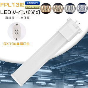 LED�R���p�N�g�u���� FPL13EX-L FPL13EXL FPL13EX-W FPL13EXW FPL13EX-N FPL13EXN FPL13EX-D FPL13EXD FPL13�`��� �c�C��1 GX10q���� 13W�`���� ����d��6W 1200lm �d���F ���F �����F �����F LED�c�C���u���� �R���p�N�g�u