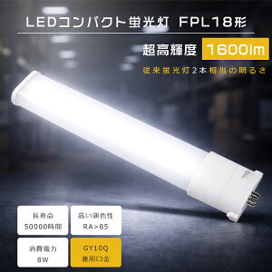 FPL18 LED FPL18EX-L FPL18EX-W FPL18EX-N FPL18EX-D FPL18EXL FPL18EXW FPL18EXN FPL18EXD FPL18�`��֗p LED�R���p�N�g�u���� �c�C��1 LED �c�C���u���� �R���p�N�g�u�������v FPL18�`LED�u�������v ����d��8W 1600LM GY10q��