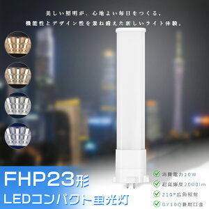 FHP23 LED LED�R���p�N�g�u���� FHP23EL FHP23EW FHP23EN FHP23ED FHP23�`��֗pFPL27EX-L FPL27EX-W FPL27EX-N FPL27EX-D �c�C��1 LED�c�C���u���� �R���p�N�g�u�������v FPL27�`LED�u�������v ����d��10W 2000LM GY10q���� �z