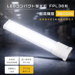 FPL36 LED FPL36EX-L FPL36EX-W FPL36EX-N FPL36EX-D FPL36EXL FPL36EXW FPL36EXN FPL36EXD FPL36�`��֗p LED�R���p�N�g�u���� �c�C��1 LED �c�C���u���� �R���p�N�g�u�������v FPL36�`LED�u�������v ����d��18W 3600LM GY10q��