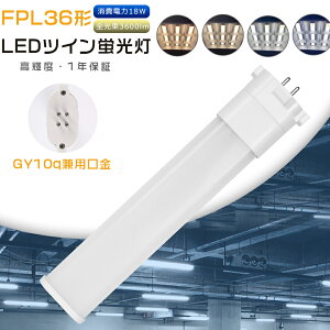 LED�c�C���u���� FPL36EX-L FPL36EXL FPL36EX-W FPL36EXW FPL36EX-N FPL36EXN FPL36EX-D FPL36EXD FPL36�`��� �c�C��1 GY10q���� 36W�`���� LED�R���p�N�g�u���� ����d��18W 3600lm �d���F ���F �����F �����F �R���p�N�g�u