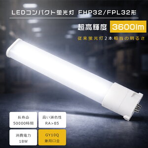 LED�c�C���u���� FHP32EL FHP32EW FHP32EN FHP32ED FPL32EXL FPL32EXW FPL32EXN FPL32EXD FHP32�`��� �c�C��1 GY10q���� 27W�`���� LED�R���p�N�g�u���� ����d��18W 3600lm �d���F ���F �����F �����F �R���p�N�g�u������
