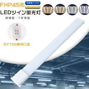 FHP45 LED FHP45�`��֗p LED�c�C���u���� �R���p�N�g�u���� FHP45EL FHP45EW FHP45EN FHP45ED FPL45EXL FPL45EXW FPL45EXN FPL45EXD �c�C��1 FPL45�`�u�������v �d���F ���F �����F �����F ����d��25W 5000LM GY10q���� �z��