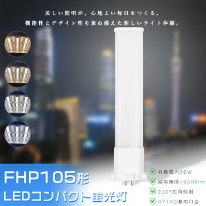 FHP105 LED FHP105EL FHP105EW FHP105EN FHP105ED FPL105EXL FPL105EXW FPL105EXN FPL105EXD FPL105�`��֗p LED�R���p�N�g�u���� �c�C��1 LED�c�C���u���� �R���p�N�g�u�������v LED�u�������v ����d��50W 10000LM GY10q���� �z