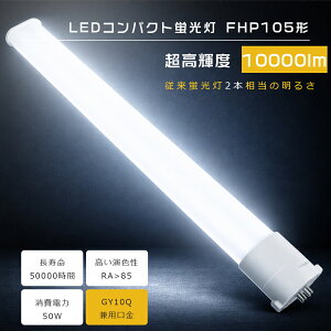 LED�c�C���u���� FHP105EL FHP105EW FHP105EN FHP105ED FPL105EXL FPL105EXW FPL105EXN FPL105EXD FHP105�`��� �c�C��1 GY10q���� 105W�`���� LED�R���p�N�g�u���� ����d��50W 10000lm �d���F ���F �����F �����F �R���p�N�g