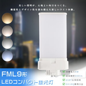 FML9 LED LED�R���p�N�g�u���� FML9EX-L FML9EX-W FML9EX-N FML9EX-D FML9EXL FML9EXW FML9EXN FML9EXD FML9�`��֗p �c�C��2 LED�c�C���u���� �R���p�N�g�u�������v FML9�`LED�u�������v ����d��4W 800LM GX10q���� �ߓd �h