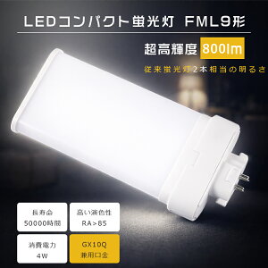 FML9 LED FML9EX-L FML9EX-W FML9EX-N FML9EX-D FML9EXL FML9EXW FML9EXN FML9EXD FML9�`��֗p LED�R���p�N�g�u���� �c�C��2 LED �c�C���u���� �R���p�N�g�u�������v FML9�`LED�u�������v ����d��4W 800LM GX10q���� �z���H