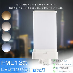 FML13 �R���p�N�g�u���� LED FML13�`LED�u���� FML13EXW FML13EXN FML13EXD ����d��6W 1200LM GX10q���p���� �����F �����F ���F �d���F FML13�`��֗p FML13W LED�R���p�N�g�u���� �R���p�N�g�u�������v LED�u����