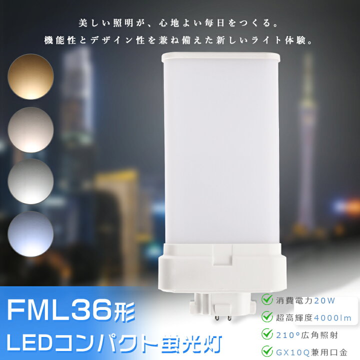 楽天市場】FML36 LED LEDコンパクト蛍光灯 FML36EX-L FML36EX-W 