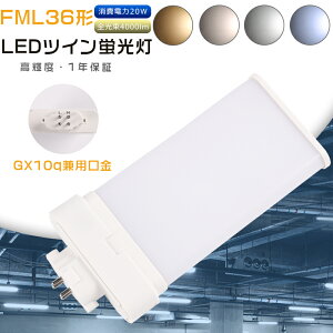 LED�c�C���u���� FML36EX-L FML36EXL FML36EX-W FML36EXW FML36EX-N FML36EXN FML36EX-D FML36EXD FML36�`��� �c�C��2 GX10q���� 36W�`���� LED�R���p�N�g�u���� ����d��20W 4000lm �d���F ���F �����F �����F �R���p�N�g�u