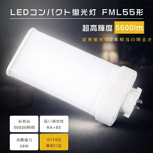 FML55 LED FML55EX-L FML55EX-W FML55EX-N FML55EX-D FML55EXL FML55EXW FML55EXN FML55EXD FML55�`��֗p LED�R���p�N�g�u���� �c�C��2 LED �c�C���u���� �R���p�N�g�u�������v FML55�`LED�u�������v ����d��28W 5600LM GY10q��