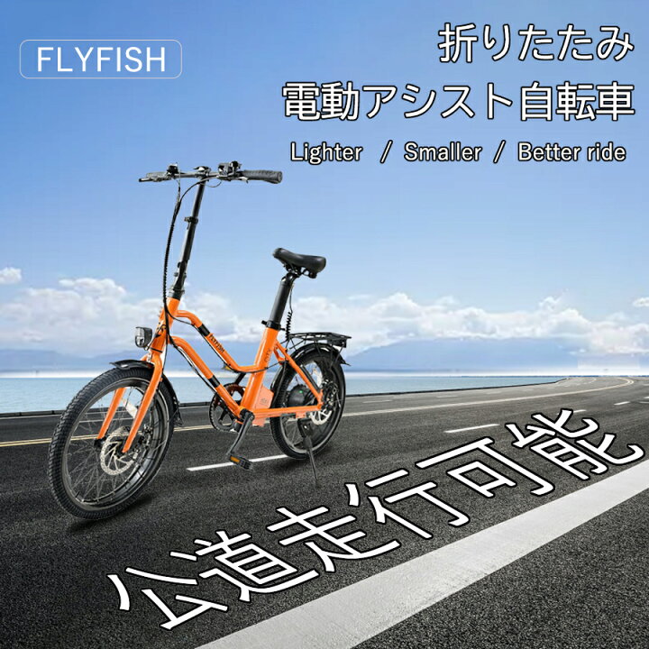 楽天市場 公道走行可能 Pse認証 子供乗せ インチ自転車 オレンジ自転車 インチ電動アシスト自転車 オレンジ 大容量バッテリおすすめ おしゃれ 女性 自転車 安い 軽量 バッテリー 自転車ライト250w アルミ製 アシスト 通勤 通学 シマノ製7段変速 お買い物便利 公道
