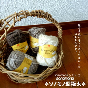 【クーポンでお得】ソノモノ 毛糸 ソノモノ ハマナカ 超極太 毛糸 手編み かぎ針 棒針あみにおすすめ