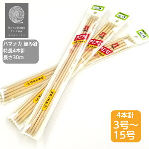 【クーポンでお得】編み針 高級本竹 棒針 特長 4本針 3 4 5 6 7 8 9 10 11 12 13 14 15号 3~15号 メール便対応商品 ハマナカ アミアミ 手編み針 特長 4本針