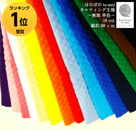 【クーポンでお得!】【14時迄即日発送】キルティング キルト 無地　キルティング無地 単色キルト　総柄　バッグにおすすめ　綿キルティング シーチング キルト 入園入学準備 男の子や女の子にも　安い メール便発送可 ネコポス可 売れ筋/ランキング1位受賞