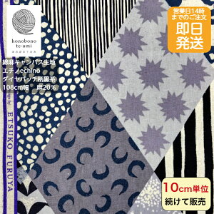 【クーポンでお得】echino エチノダイヤ型パッチワーク風 ダイヤパッチ柄 黒色系 モノトーン色 波模様や木々 水玉 がかわいい EtsukoFuruya デザイン柄 幾何学模様/エチノ/布/生地/北欧調/綿80%