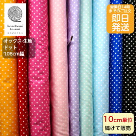 【クーポンでお得】【14時まで即日発送】北欧風　北欧調　水玉　ドット　布　オックス ドット柄　布　生地　オックス　赤青黄ピンク黒地色に白い水玉がいっぱい 5色 通園グッズ 学童グッズ即日発送可能 メール便発送可能 ゆめかわ