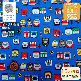 【クーポンでお得!】【14時迄即日発送】北欧調 オックス 正面から見た電車柄 電車 踏切 コットン 布 青地色 生地 バッグ 布 生地 北欧風 綿100％ 即日発送可能 メール便発送可能 入園入学 高学年 男の子 売れ筋