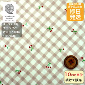 【クーポンでお得＆P2倍】【14時迄即日発送】北欧風　北欧調 コットン 10cm単位販売 チェックとサクランボ柄 オックス生地 斜めひし形チェック チェリー 小さなさくらんぼがいっぱい バッグ におすすめ　オックス生地 メール便対応商品売れ筋 くすみピンク色