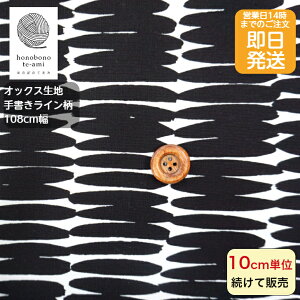 【クーポンでお得】【14時まで即日発送】北欧調 生地 手書き風ライン柄 黒色 生地 オックス 手書き調 筆 線 布 かわいい コットン 即日発送可能 メール便発送可能 入園 入学 グッズ