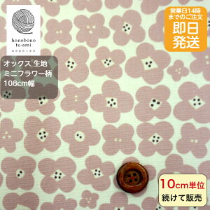 【クーポンでお得】【14時まで即日発送】北欧調 生地 手書き風 四つ葉 ミニフラワー柄 生成り地色 生地 オックス 生成りにピンクの花手書き調 筆 線 布 かわいい コットン 即日発送可能 メ