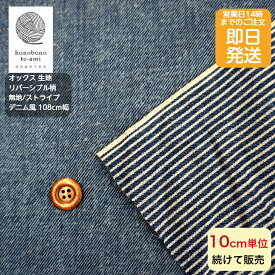 【クーポンでお得】【14時まで即日発送】リバーシブル オックス 無地とストライプ柄 くすみデニム風色 約3mm幅 ストライプ コットン 布 生地 バッグ 布 生地 北欧風 綿100％ 即日発送可能 メール便発送可能 売れ筋 ボタニカル 両面 デニム調 ビンテージ調カラー