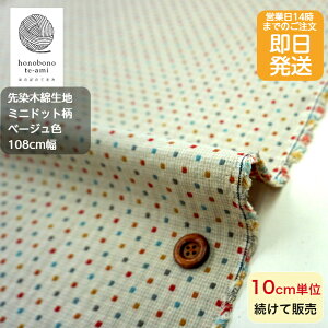 【クーポンでお得】【14時まで即日発送】先染め木綿 先染木綿 パッチワーク コットン 小さな水玉柄 ベージュ色 和調 和風 先染木綿で織り出された水玉模様 コットン 全面総柄 レトロかわい