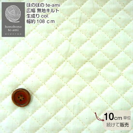 【クーポンでお得】【14時まで即日発送】広幅 無地 綿 キルト 《綿1.7cm角》 布 生成り カス入り キルティング生地 108cm幅 メール便可能 タペストリー裏 マルチカバー バッグ 通園 グッズ 学童 入学 通学 安い カス残し