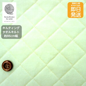 【クーポンでお得】【14時まで即日発送】タオル パイル キルト キルティング 生地 柔らかなタオル生地のキルト布 バナナクリームカラー 黄色 無地 総柄 綿キルティング 即日発送可能 メー