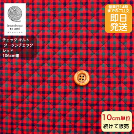 【おすすめ】【14時迄即日発送】北欧風　北欧調 キルティング 生地 タータンチェック キルト レッド色 裏白 チェック 格子 総柄　バッグにおすすめ　綿キルティング 入園入学 準備 メール便発送可能 入園 入学 チェック キルト ※ファミリア公式商品ではございません