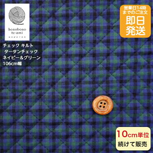 【クーポンでお得】【14時まで即日発送】北欧風 北欧調 キルティング 生地 タータンチェック キルト 紺&緑色 裏白 チェック 格子 総柄 バッグにおすすめ 綿キルティング 入園入学 準備