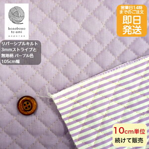 【クーポンでお得】【14時まで即日発送】北欧風 北欧調 ストライプ リバーシブル キルト キルティング 紫色 3ミリ幅模様 全5色 10cm単位 ストライプキルト 縦縞 入園 入学 通園 通学 に最適