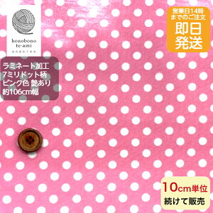 【クーポンでお得】北欧風 北欧調 ラミネート布 7ミリドット柄 ピンク色 全面総柄 つやあり ラミネート 10cm単位 バッグ インテリア用品 におすすめ 防水 当店オリジナル