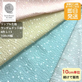 【クーポンでお得】【14時まで即日発送】リップル 水玉 ちいさな ドット カラフル水玉模様の中にポイントカラーのドット サッカー生地 生地 布 甚平 浴衣 に最適メール便発送可能 即日発送可能売れ筋