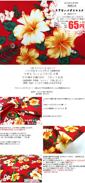楽天市場 クーポンでお得 即日発送 ハワイアン ハイビスカス 大きなハイビスカス柄 全面総柄 レトロかわいい ハワイアン 生地 赤色地 ブロード パウスカート に最適 はこぽす対応商品 ほのぼの手 Ami